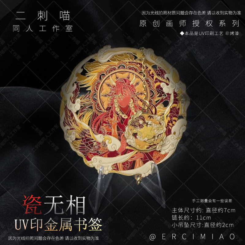 二刺喵 ch国拟瓷无相原创周边UV金属书签创意谷子动漫文具礼物