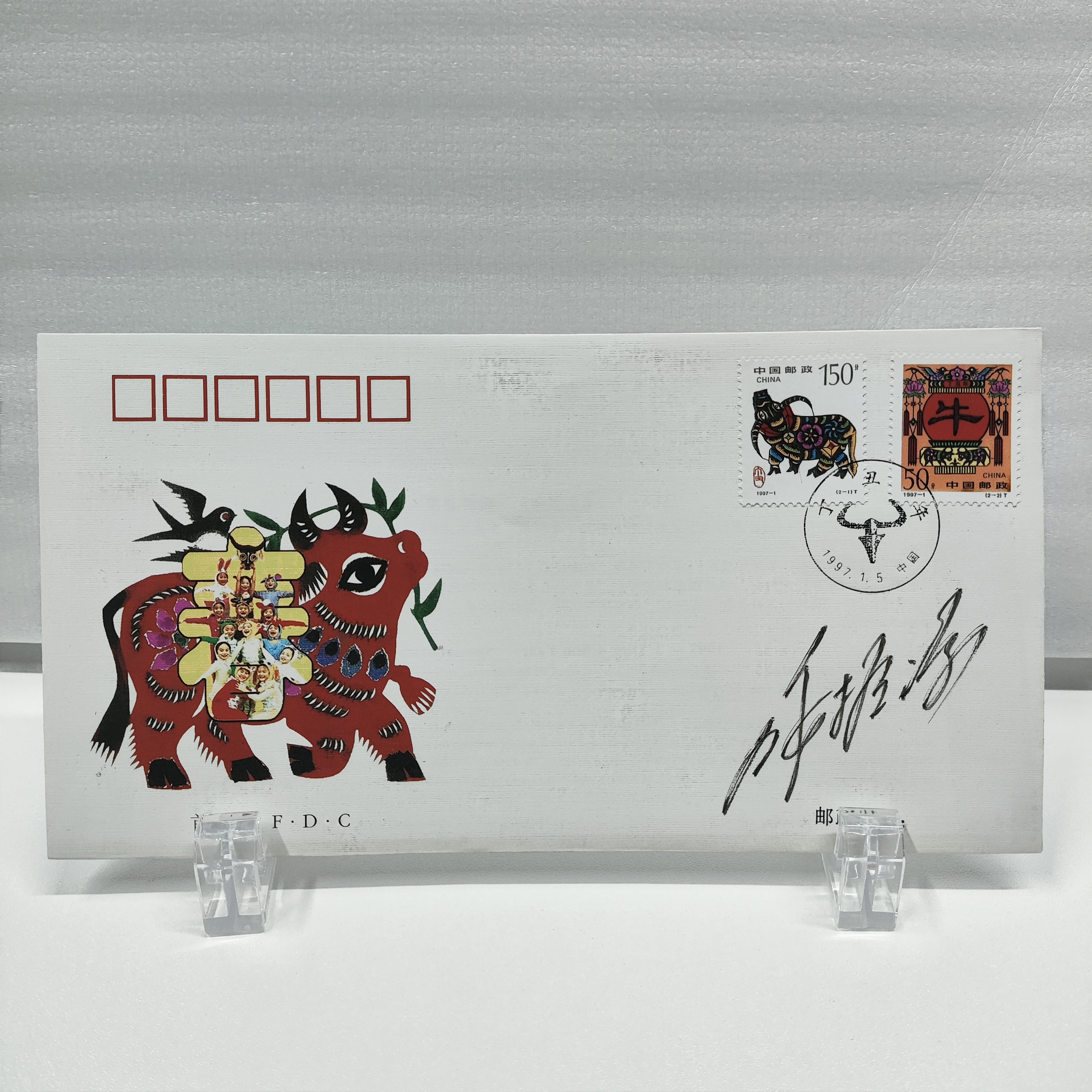 1997-1《丁丑年》特种邮票首日封呼振源亲签