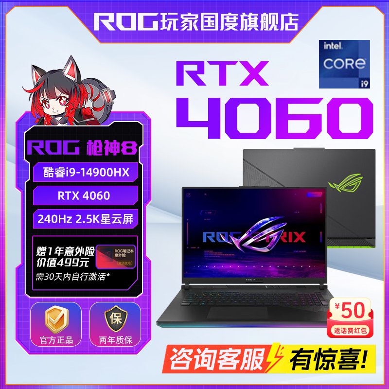 【混资补贴】ROG枪神8  RTX4060 游戏笔记本电脑 电竞本