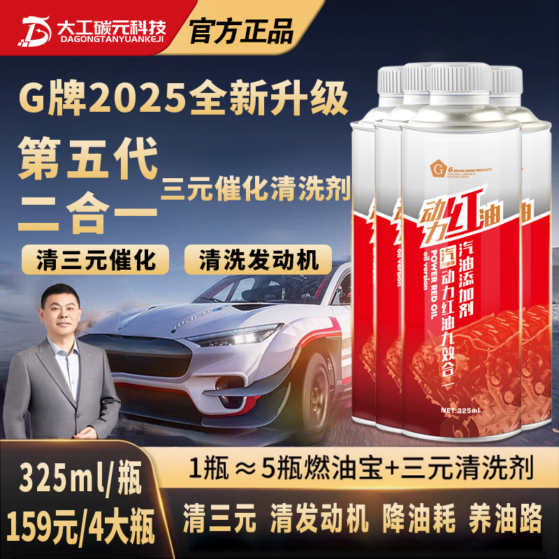 【汽油车专用】G动力红油除碳清洗剂清三元清发动机降油耗提动力