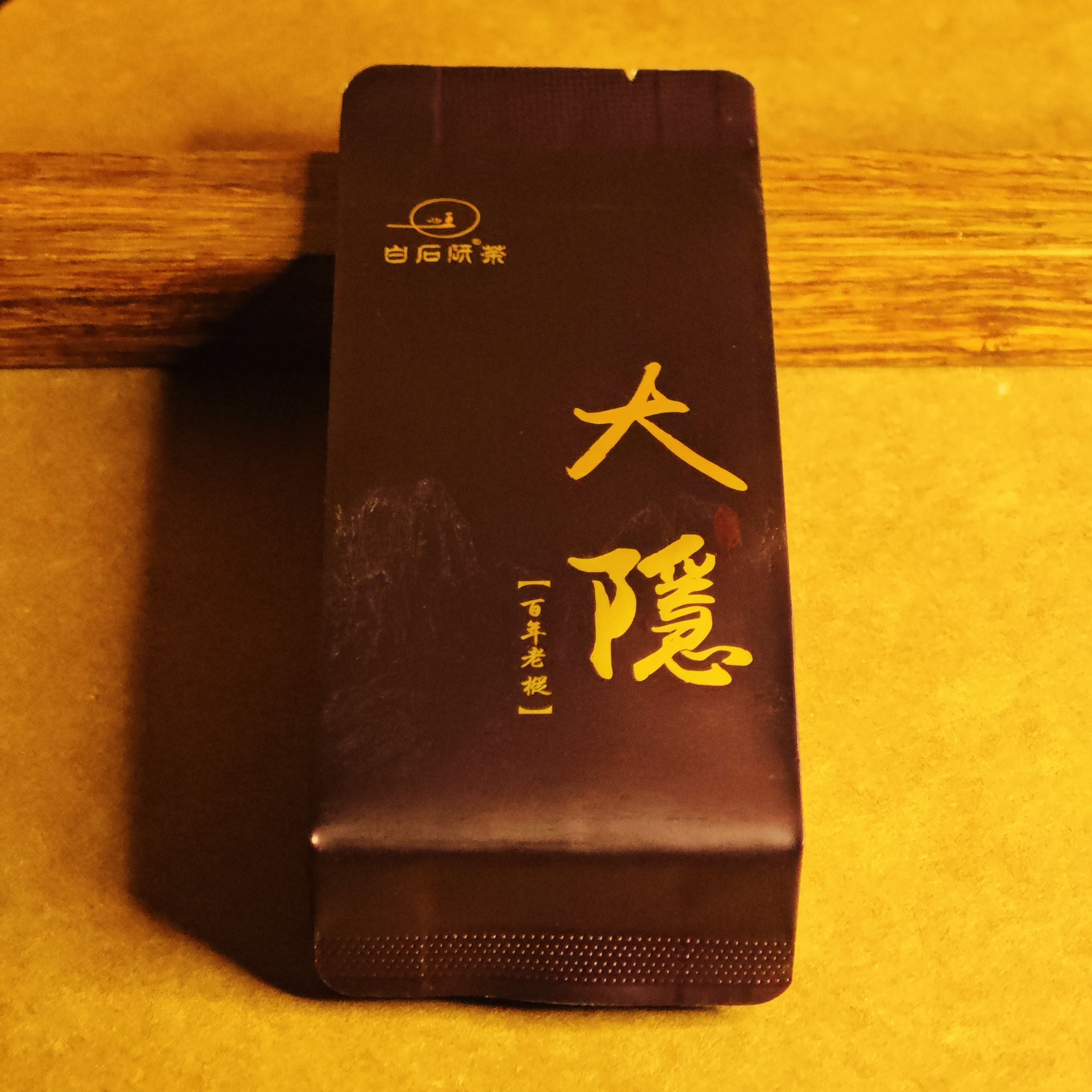 白石研®茶（大隐）核心慧苑坑老枞水仙武夷岩茶