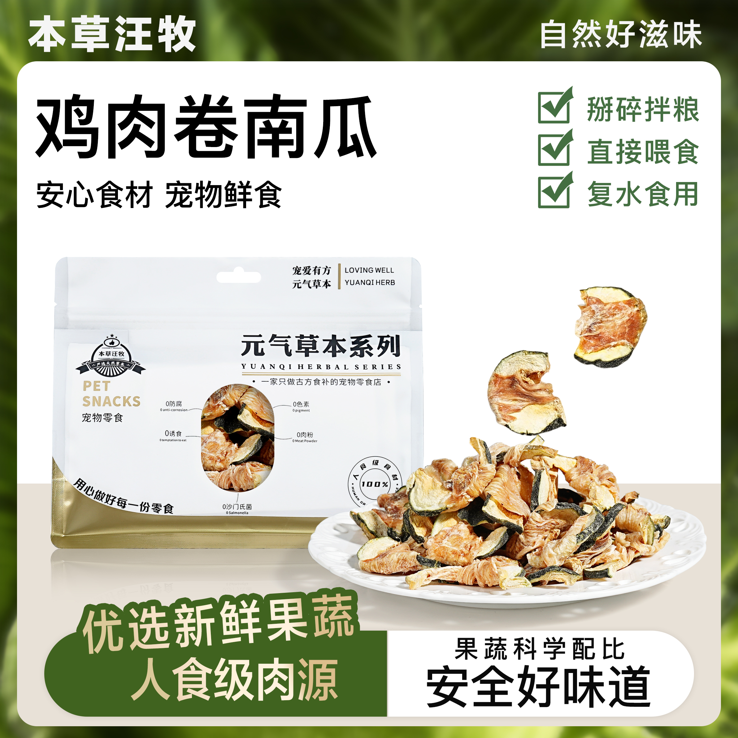 本草汪牧 贝贝南瓜鸡胸肉卷 狗狗零食中小型犬改善软便宠物零食！