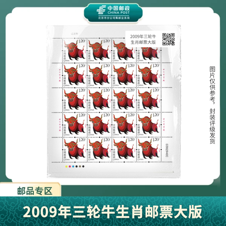 中国邮政-2009年三轮牛生肖邮票大版S