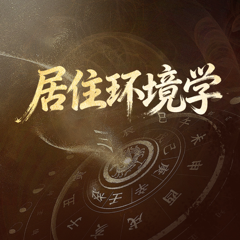 梁兴扬讲：传统文化 居住环境学