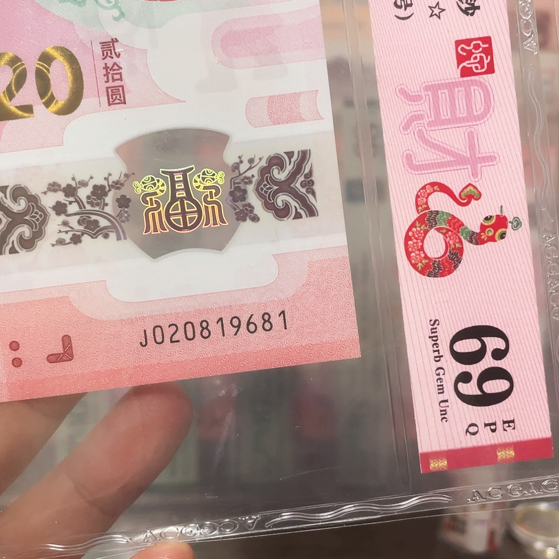 生肖蛇钞爱藏69朦胧！020819681