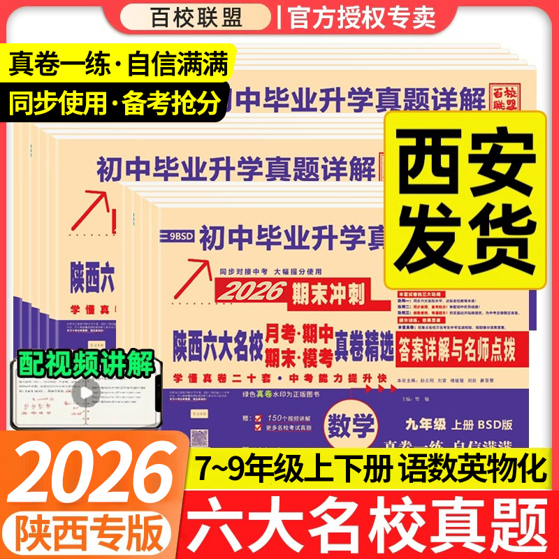 2026新百校联盟七八九年级上下册语文数学英物真题卷陕西六大名校