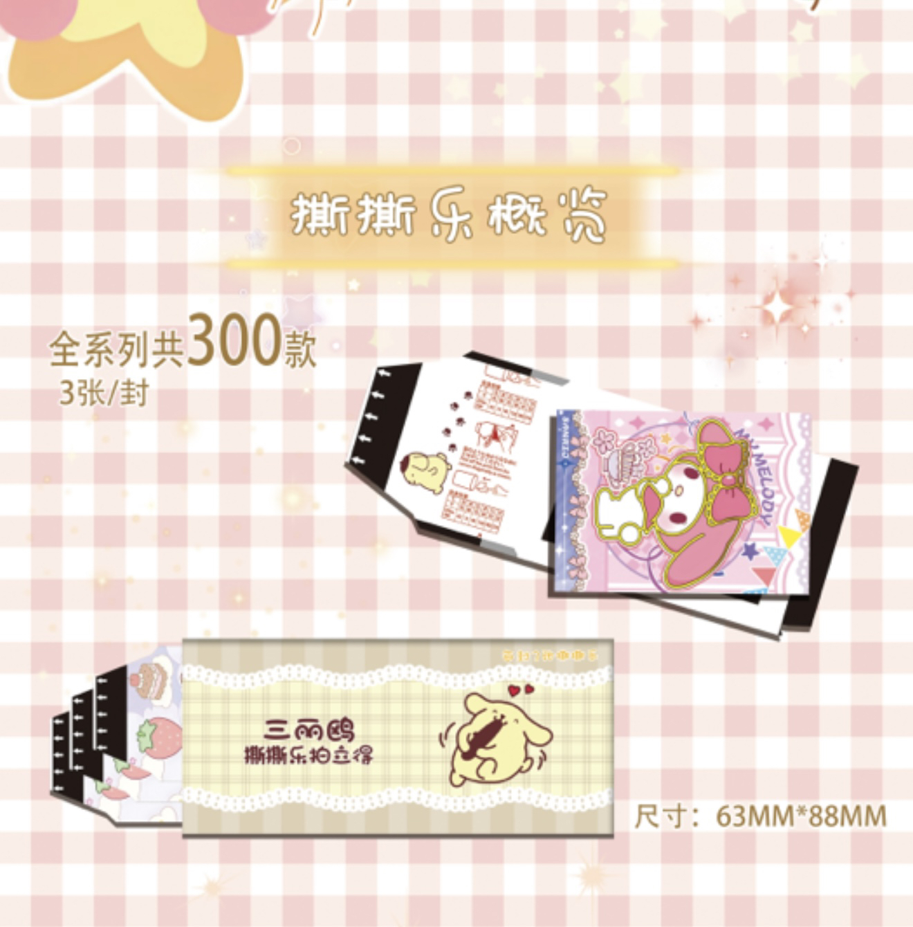 平拆一整包 乐芙文创-三丽欧拍立得撕撕乐 卡牌收藏卡