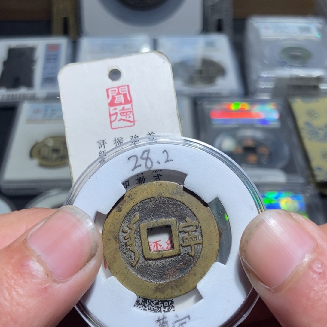 铜樊*豪【天道臻选】顺治通宝