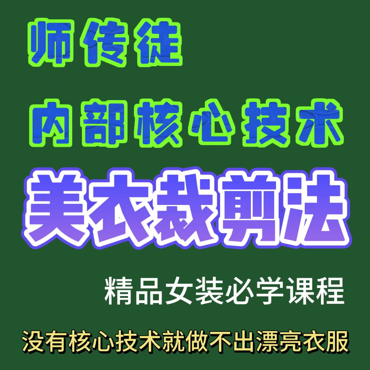 美衣裁剪回收法《师传徒内部核心技术刘良法医小洛熙》