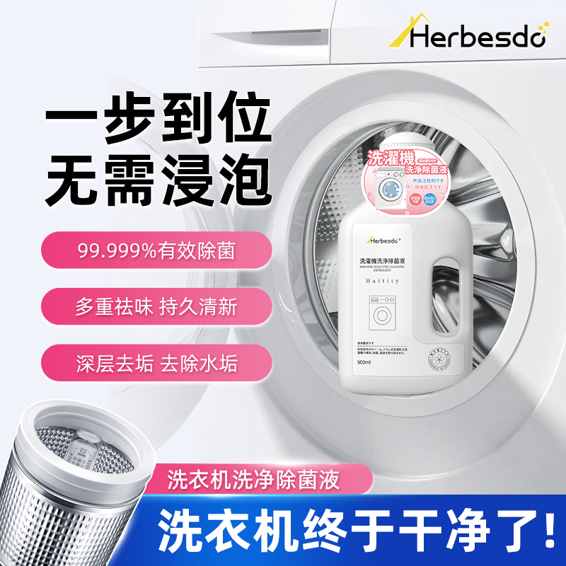Herbesdo洗衣机清洗剂全机型通用除菌除螨除垢去污免浸泡清新留香