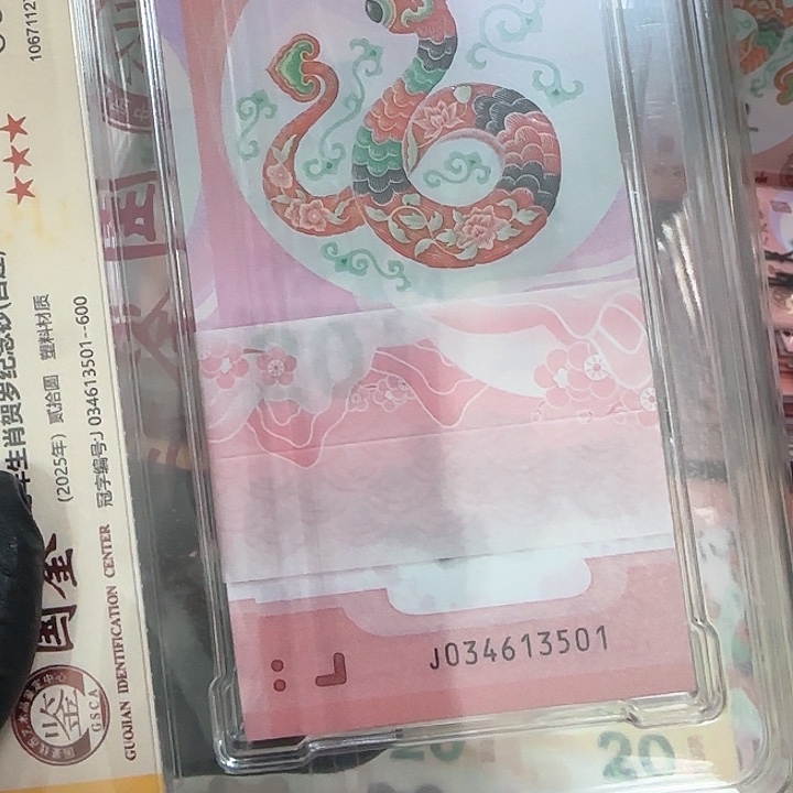 塑料蛇钞百连034613501