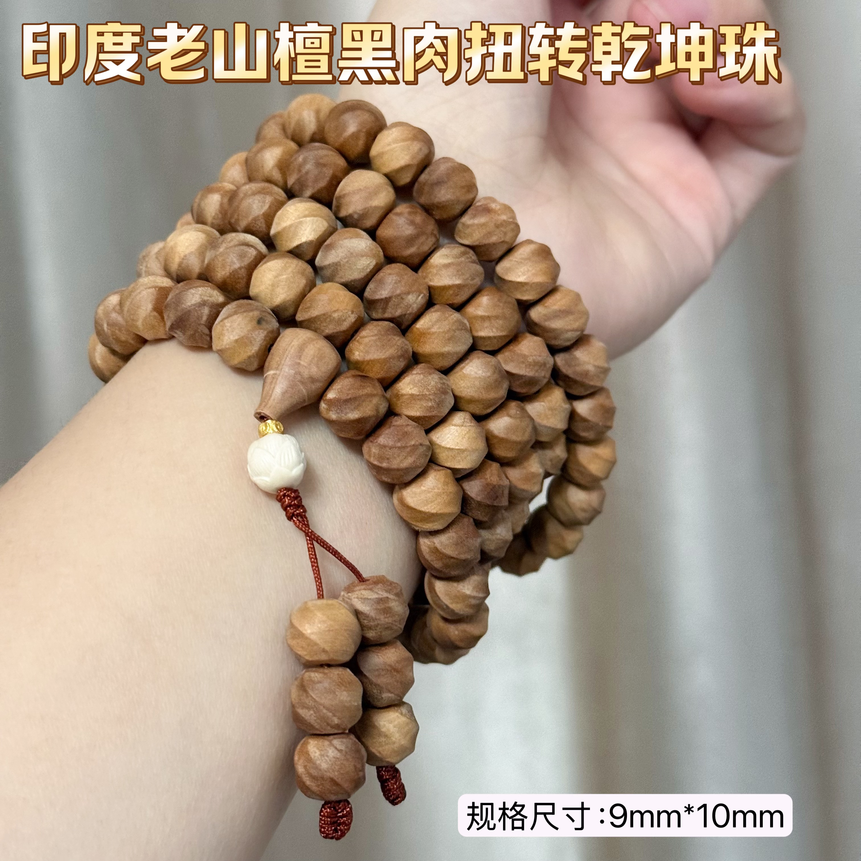 精品收藏48.7克印度迈索尔老山檀黑肉纯化料扭转乾坤多圈文玩手串