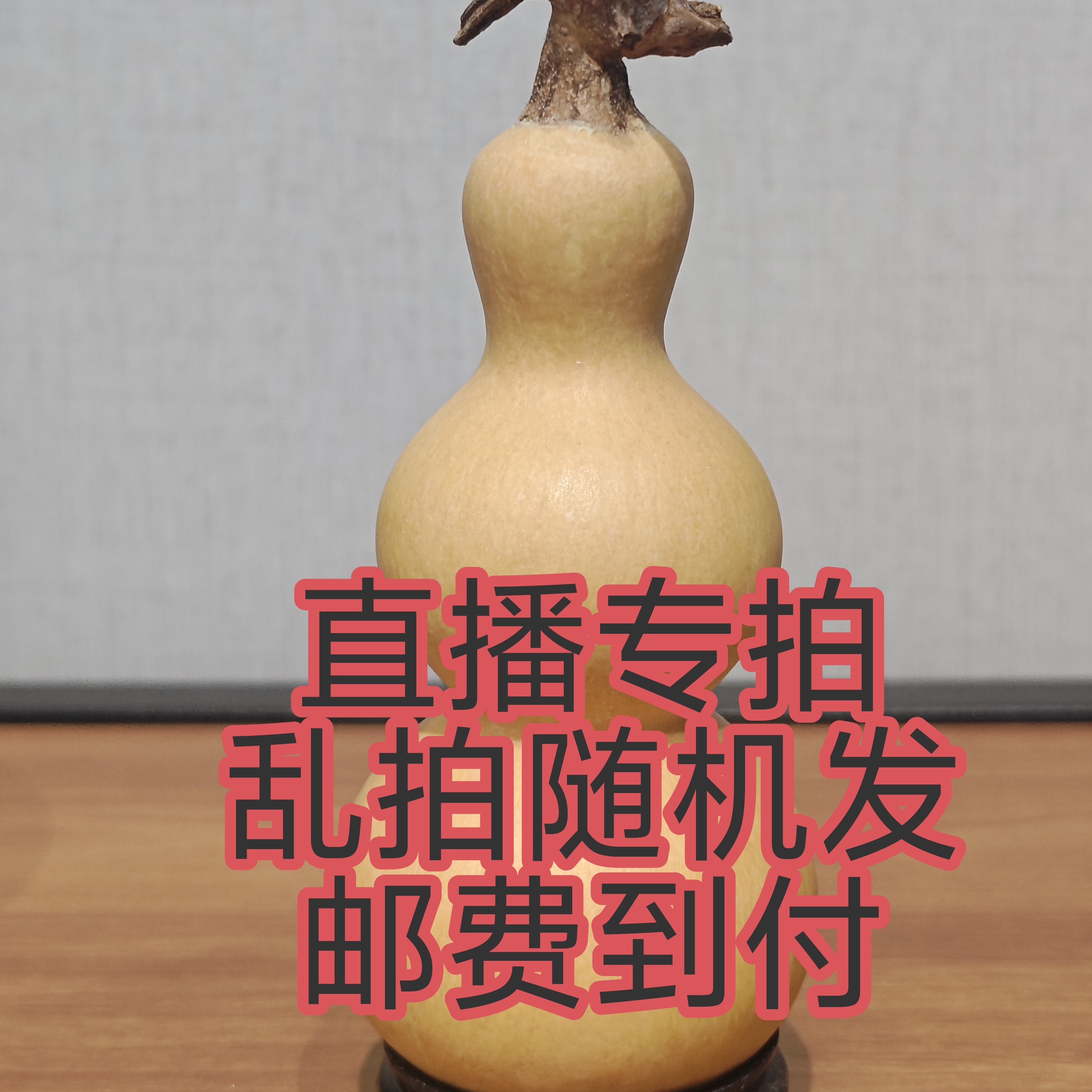 直播链接（晚七点直播），乱拍随机发邮费自理（八宝葫芦）