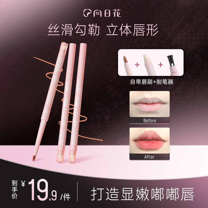 向日花唇线笔晕染修饰唇形哑光显色顺滑持妆唇线膏笔