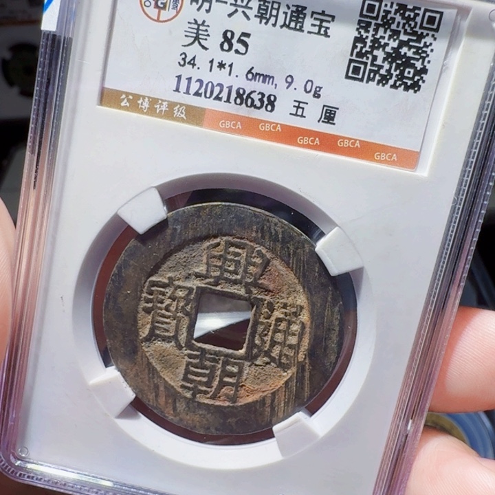 铜DX 评级币一个。8638