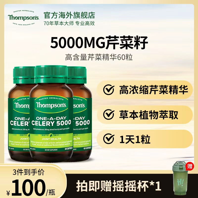 THOMPSON‘S/汤普森芹菜籽精华胶囊 60粒草本浓缩营养提取物*3瓶