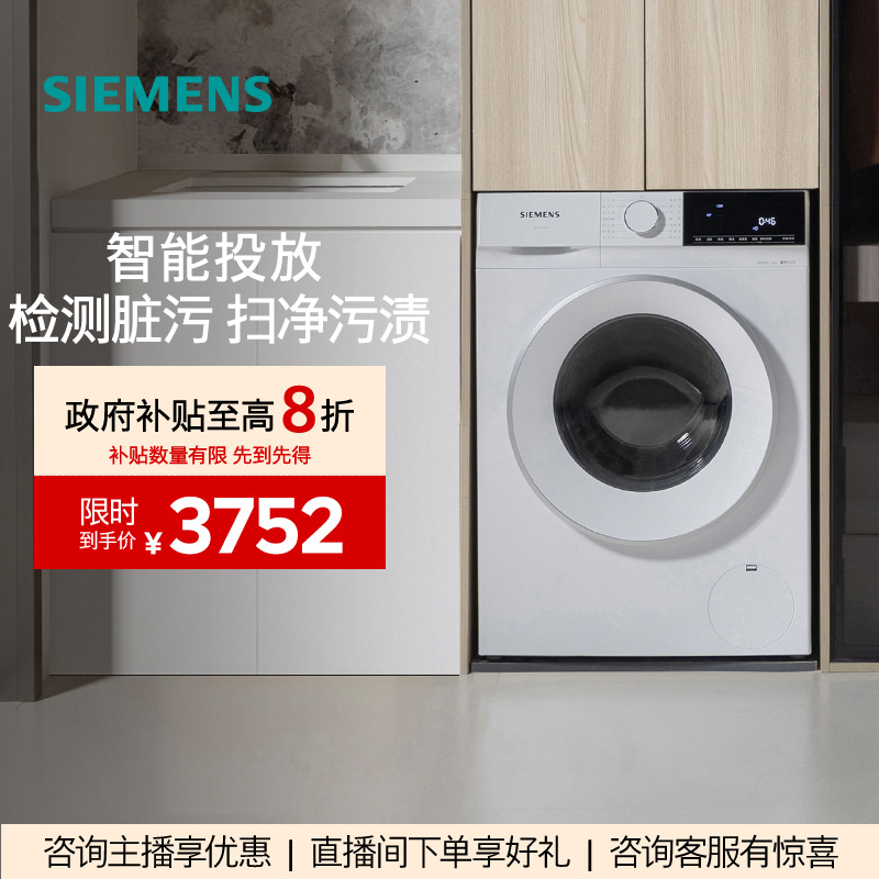 【!国家补贴】西门子10公斤智能投放滚筒官方家用全自动洗衣机1A00