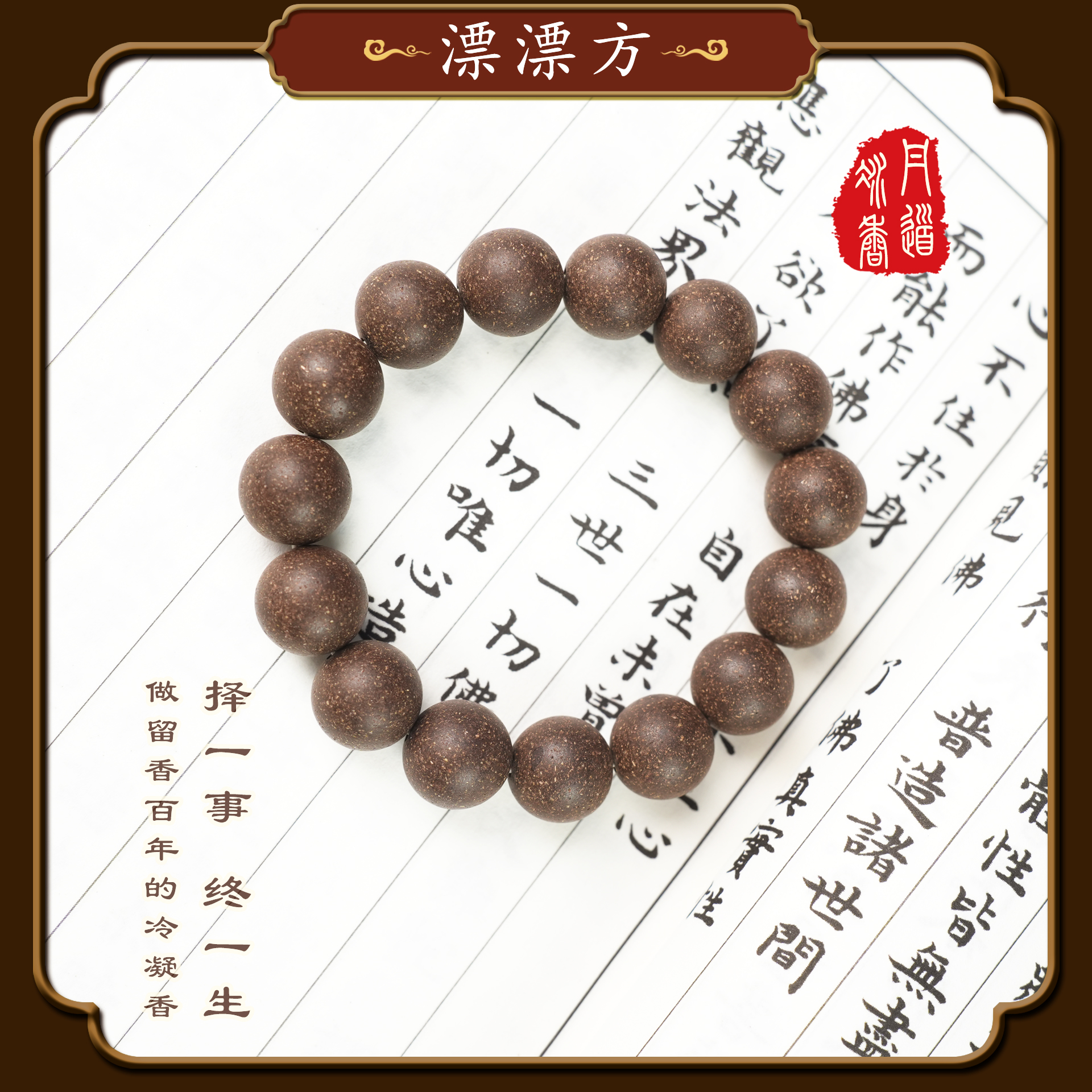 【还你漂漂方】‘’合香珠.和香牌