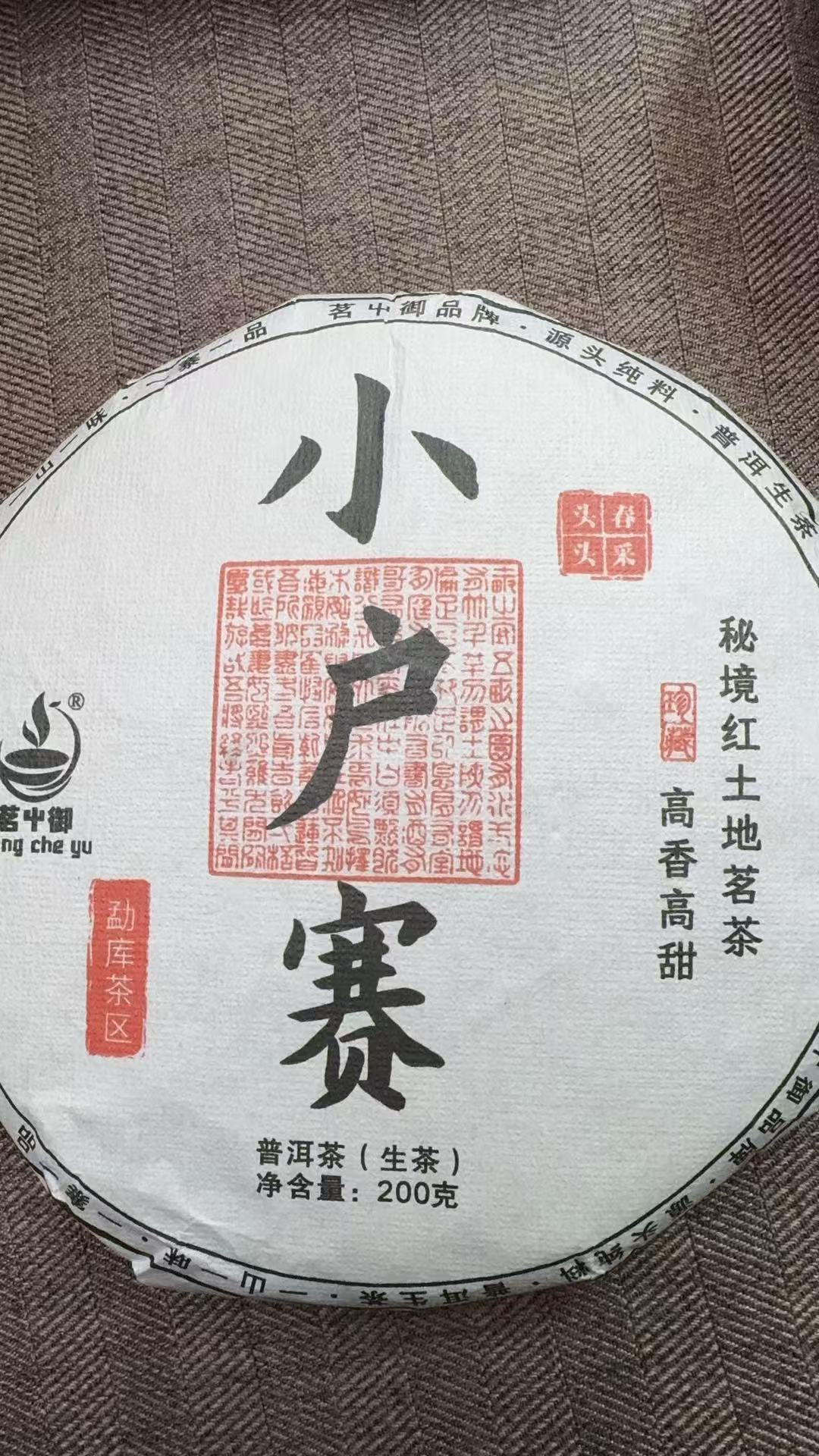11月10日 200克 24年小户赛 生茶饼茶  T4475