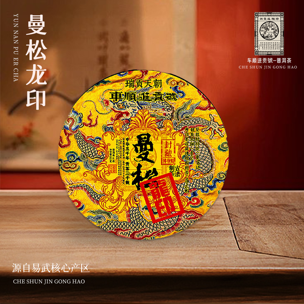 【崇文馆藏茶】车顺进贡号龙印曼松生357g/饼带定制礼盒