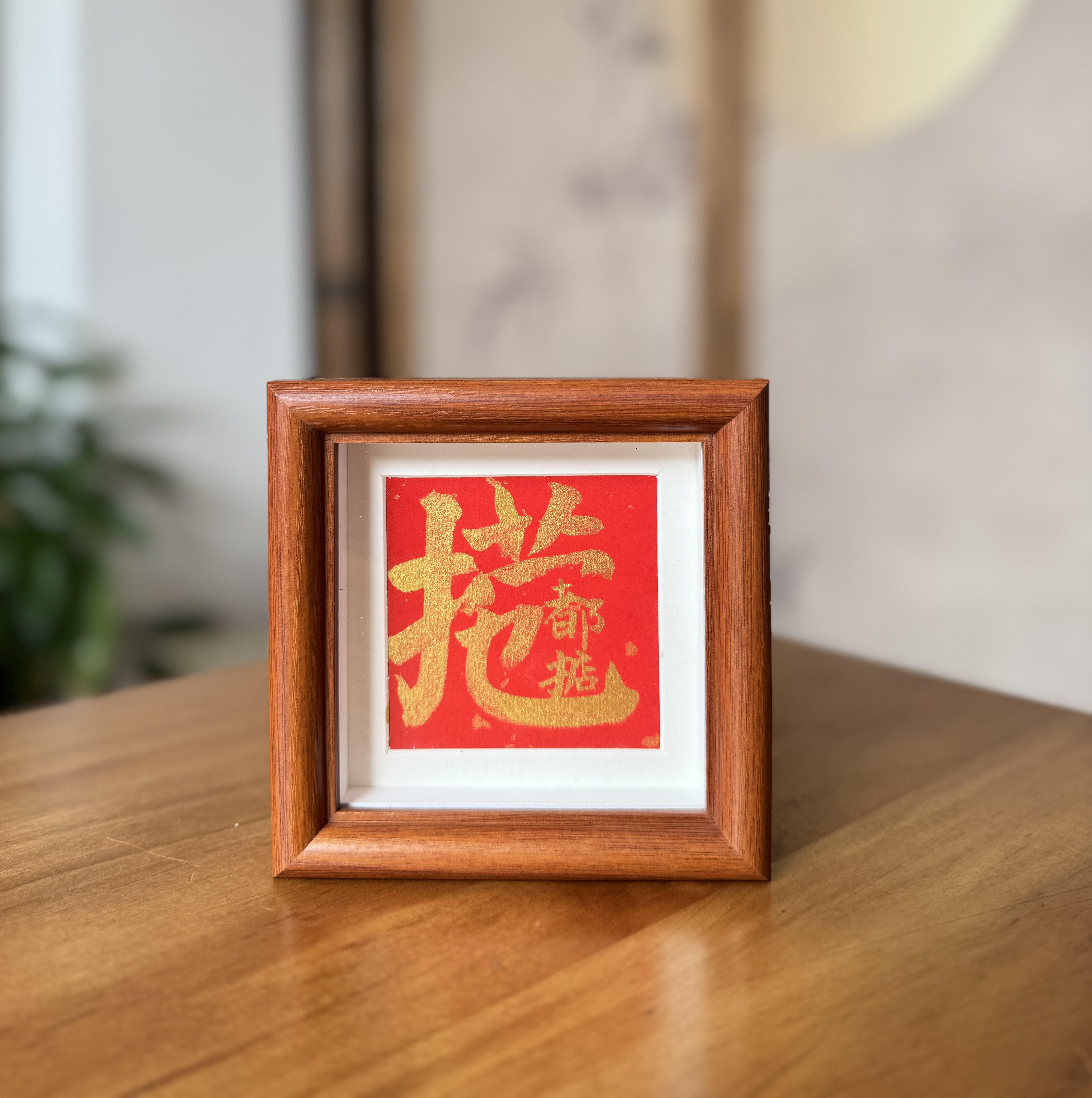 《捞乜都踮》小 10cm×10m  原木框  书法摆件
