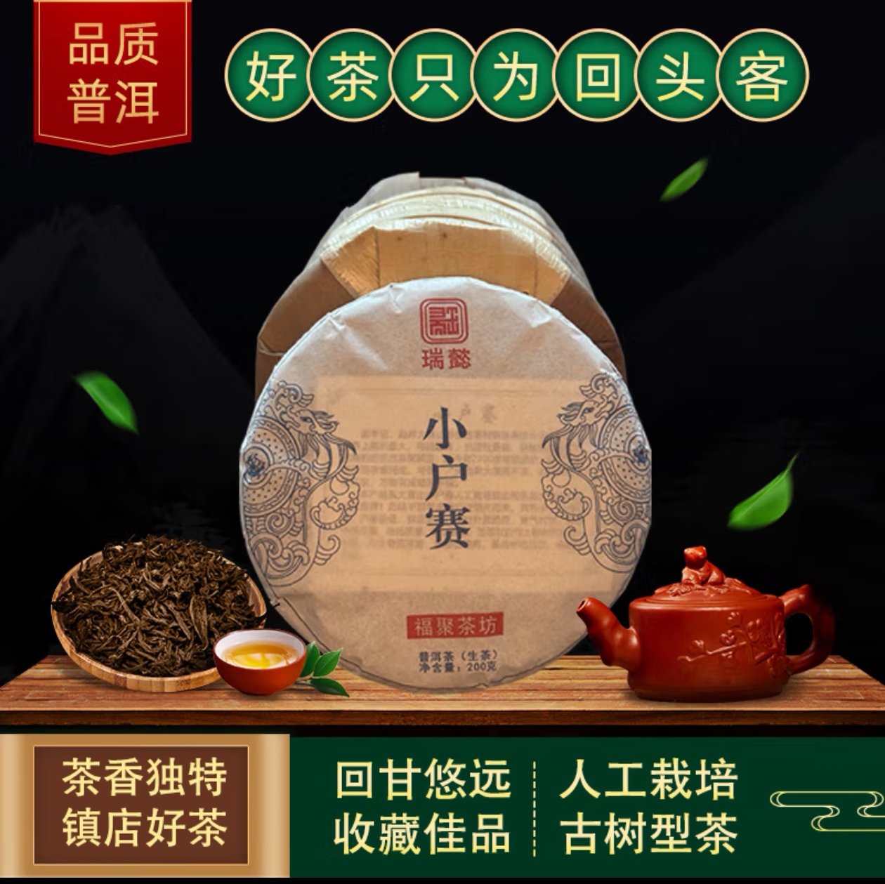小户赛古树普洱生茶（200g饼）