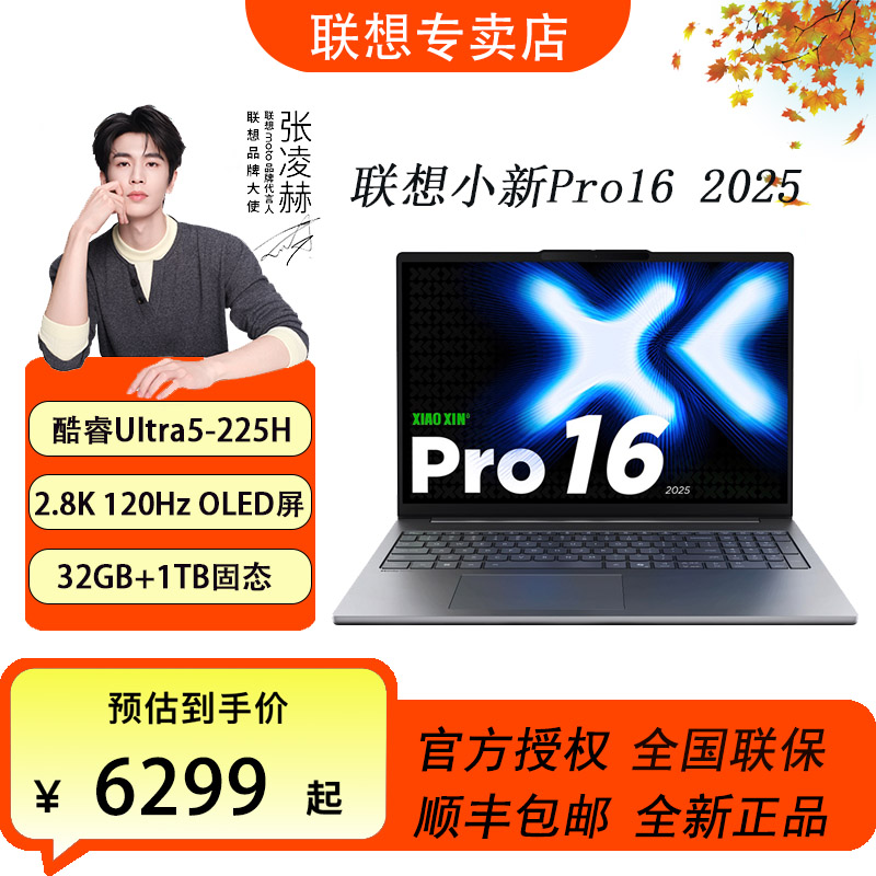 【政府补贴】小新Pro16 2025酷睿U5-225H 16英寸轻薄笔记本电脑