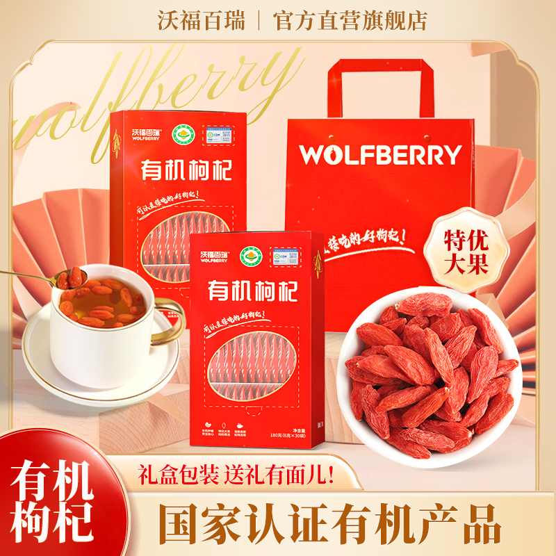 【直播专享】沃福百瑞有机枸杞礼盒180g/盒*2盒+礼袋