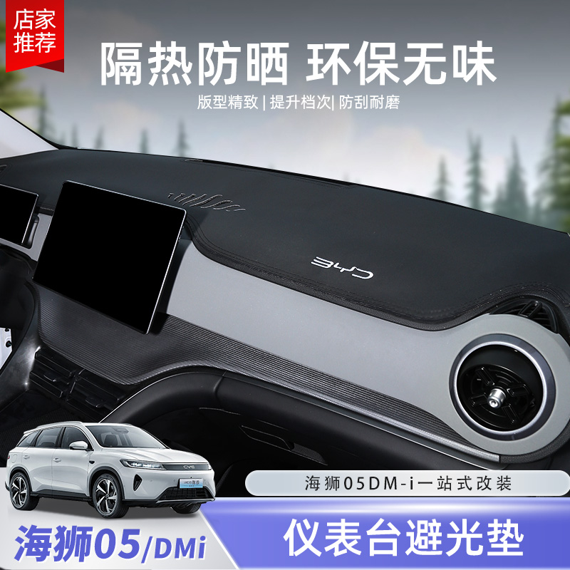 比亚迪海狮05dmi仪表台防晒避光垫专用中控台遮阳垫内饰改装配件