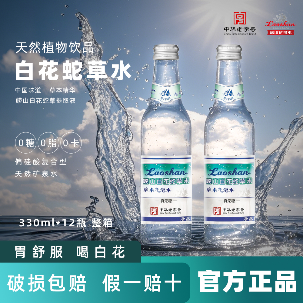 崂山白花蛇草水330ml*12瓶天然清爽弱碱气泡水无糖健康矿泉水饮料