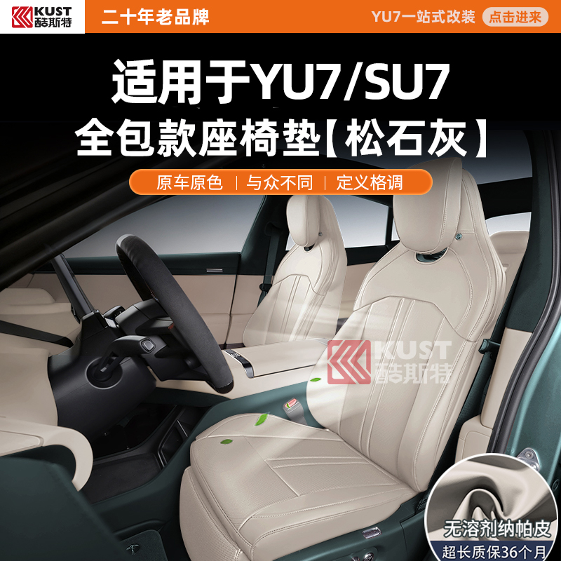 酷斯特适用于YU7/SU7全包款座椅垫松石灰原车原色与众不同定义