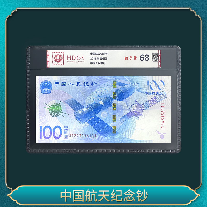 中国航天纪念钞——