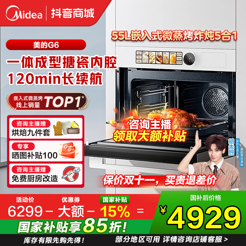 【国补15%】美的无边系列G6白月光微蒸烤炸炖一体机55L嵌入脱脂
