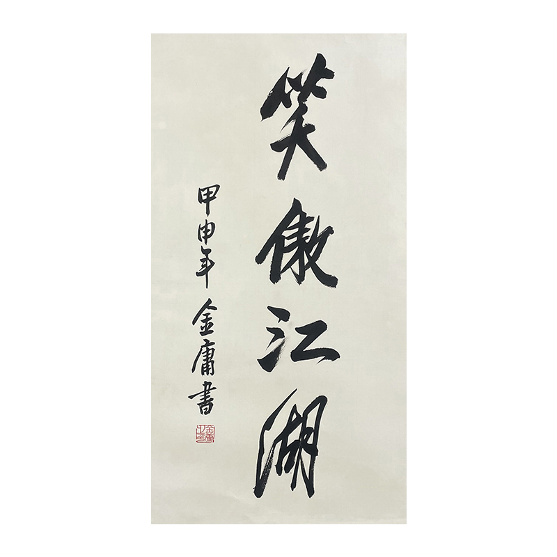 c-2550金庸书法托底36*68cm