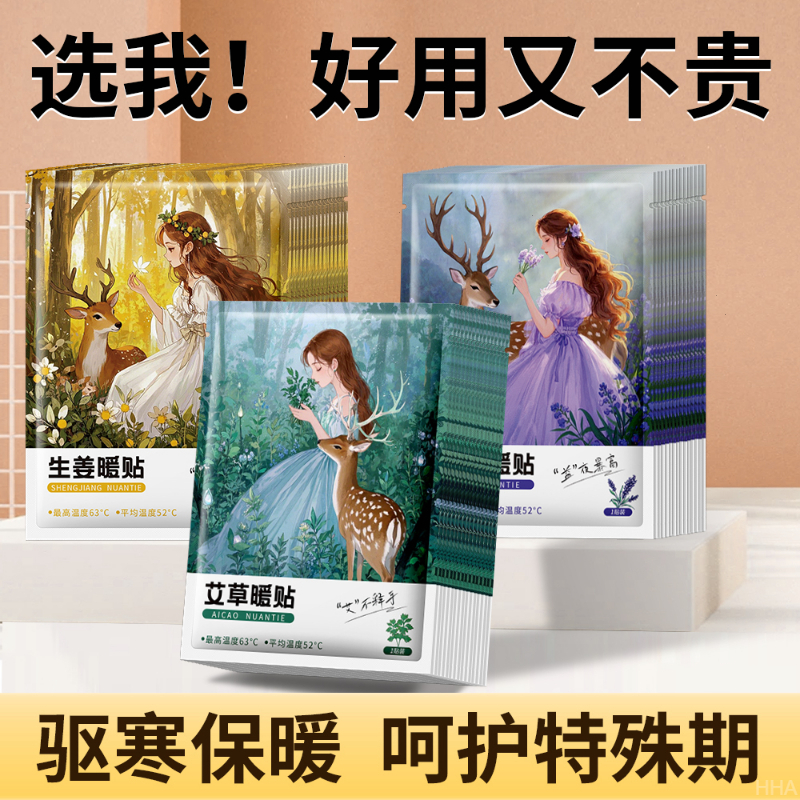 暖宝宝暖贴女生特殊期大姨妈宫暖暖身贴益母草艾草贴生姜贴热敷帖