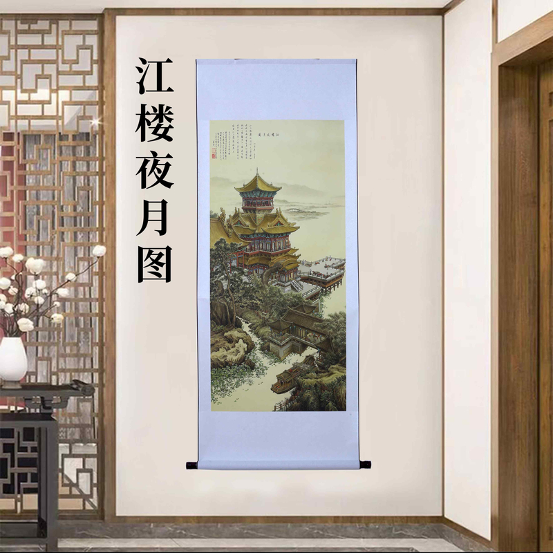 A70精装160*60《江楼夜月图》卷轴画