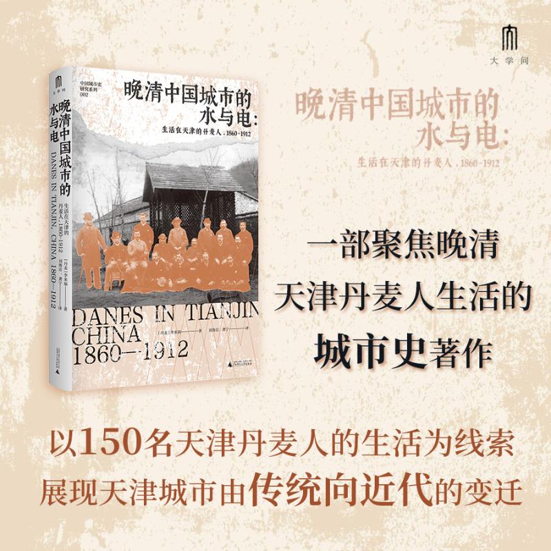 晚清中国城市的水与电：生活在天津的丹麦人,1860—191