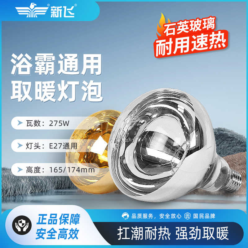 新飞浴霸灯红外线取暖灯泡浴室卫生间壁挂式家用灯暖275W保暖灯