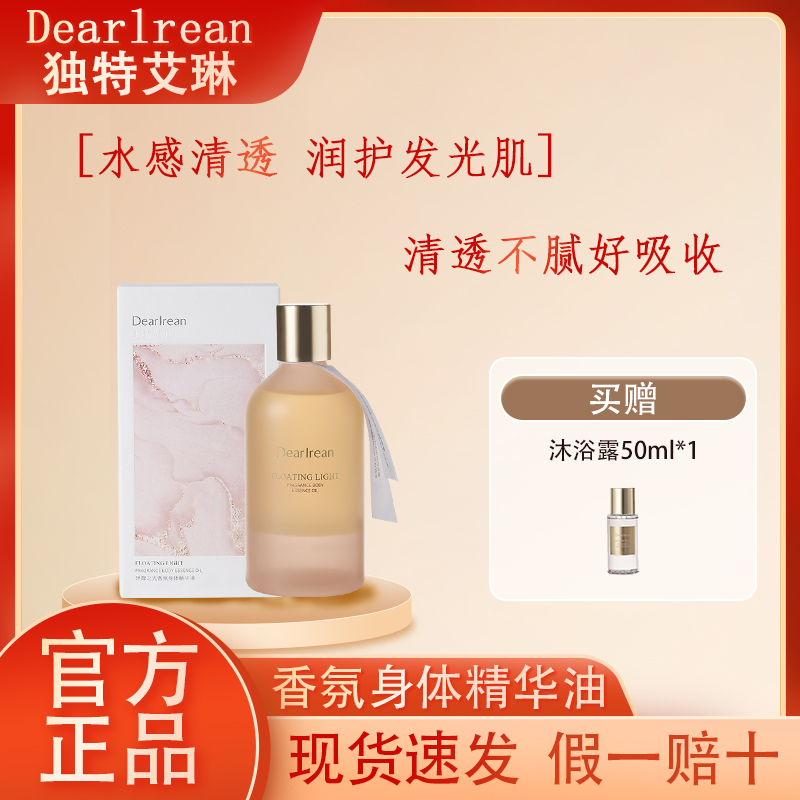 独特艾琳香氛身体精华油清透保湿滋润嫩滑持久留香补水不黏腻