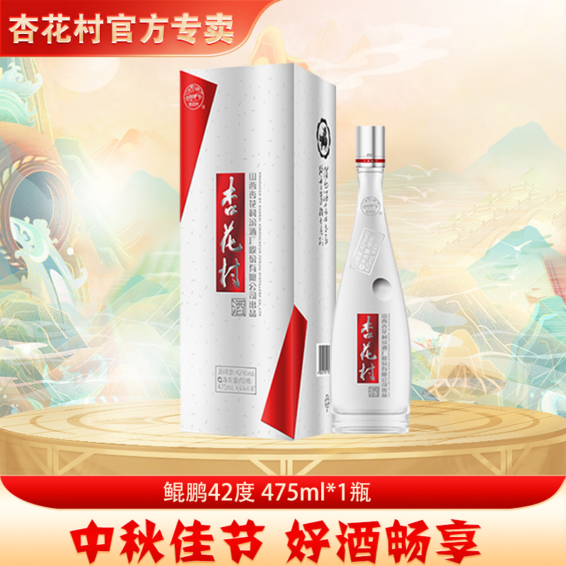 杏花村鲲鹏有志清香型白酒纯粮酿造礼盒装42度475ml