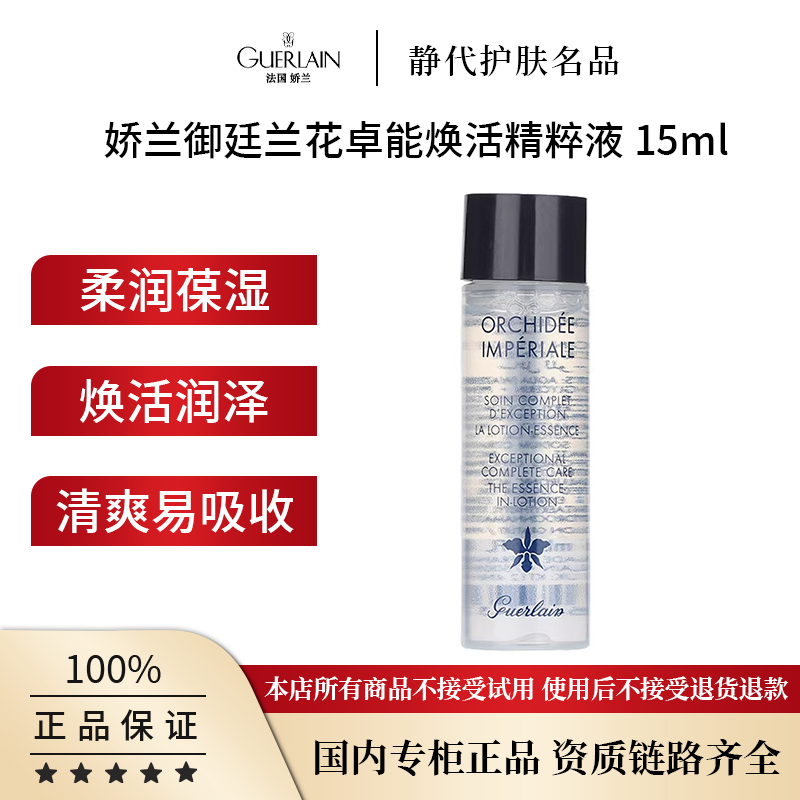 Guerlain/娇兰御廷兰花卓能焕活精粹液 15ml 兰花爽肤精粹水
