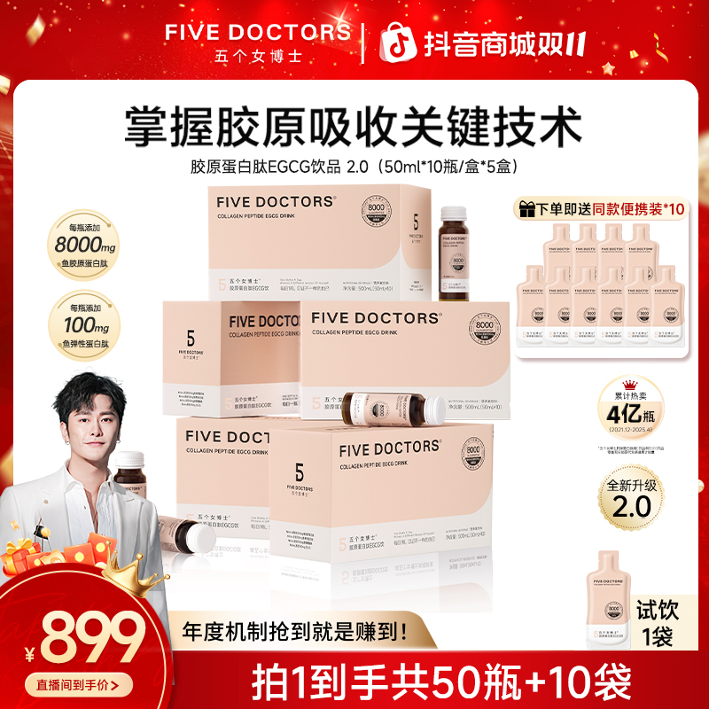 【骁哥专属】五个女博士胶原蛋白肽EGCG饮2.0 小分子 50ml*10瓶/盒