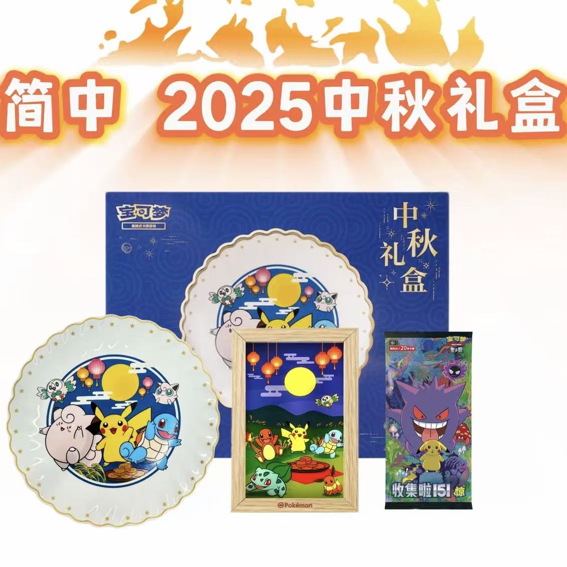 【瑶光】简中 2025宝可梦中秋礼盒 宝可梦代拆