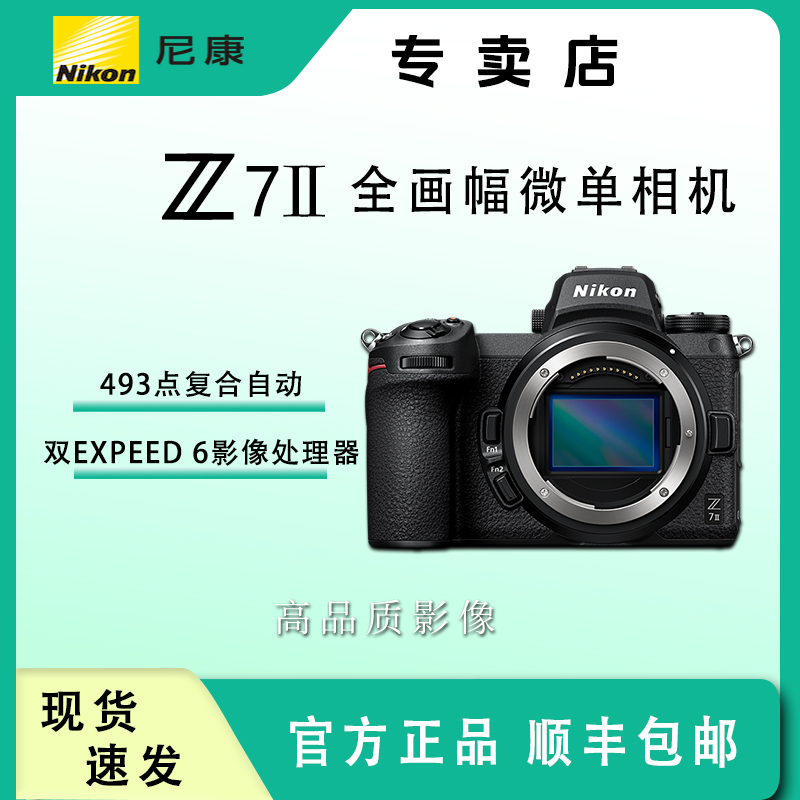 Nikon/尼康Z7II全画幅微单相机适用于旅游人像风景拍摄Z72高品质