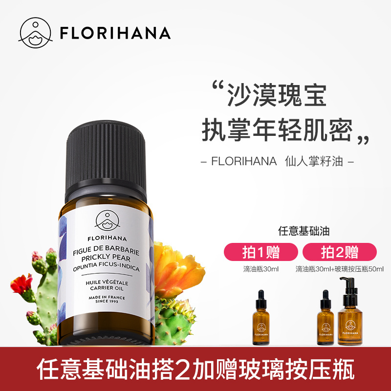 Florihana仙人掌籽油基础油植物护理肌肤按摩滋润面部精华油