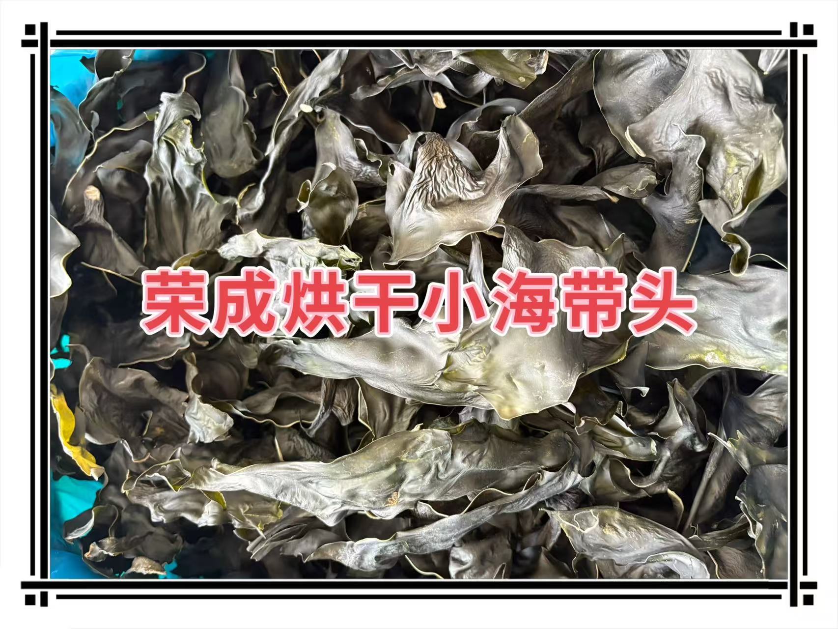 荣成烘干小海带头