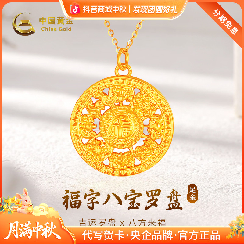 中秋国庆节【中国黄金】足金八宝罗盘双面福字古法传承送老婆礼物