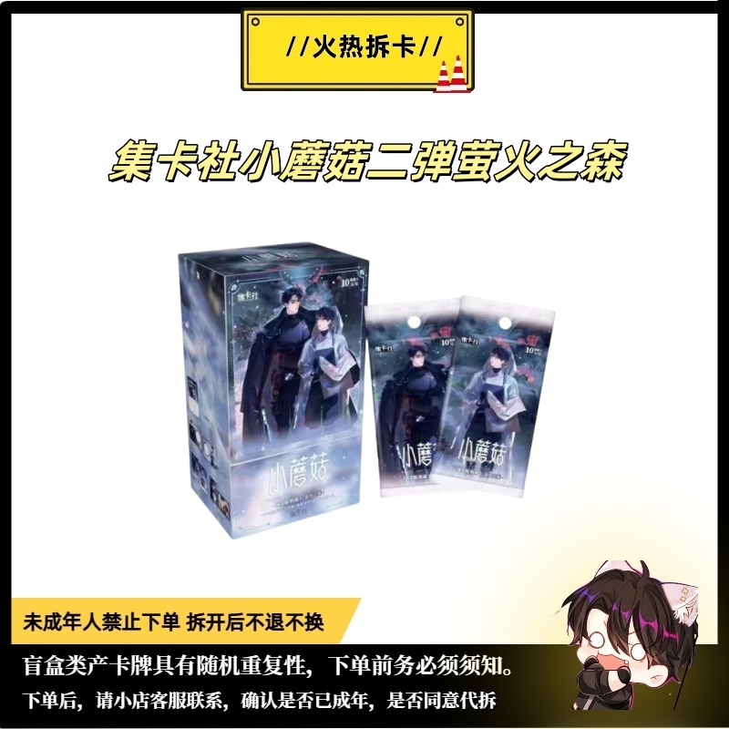 【新人拍】【筒】集卡社正版授权小蘑菇第二弹萤火之森卡牌盲盒代拆