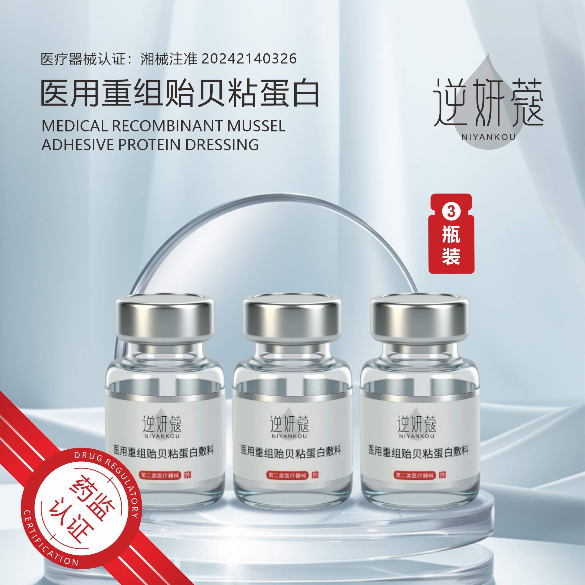 逆妍蔻5ml/瓶 3瓶 医用重组贻贝粘蛋白敷料
