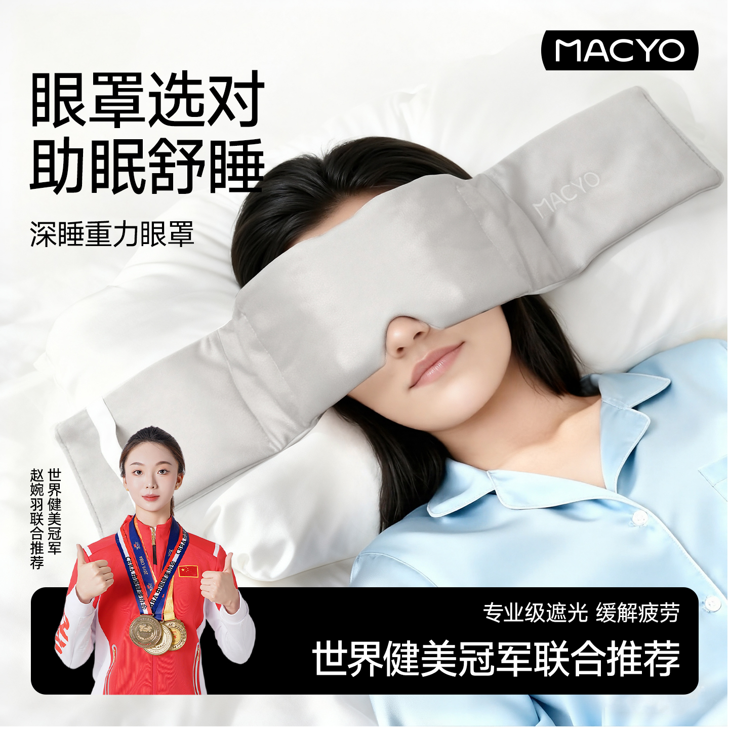 麦克羊深睡重力眼罩睡觉午休遮光睡眠专用神器男女士绒感冰丝舒适
